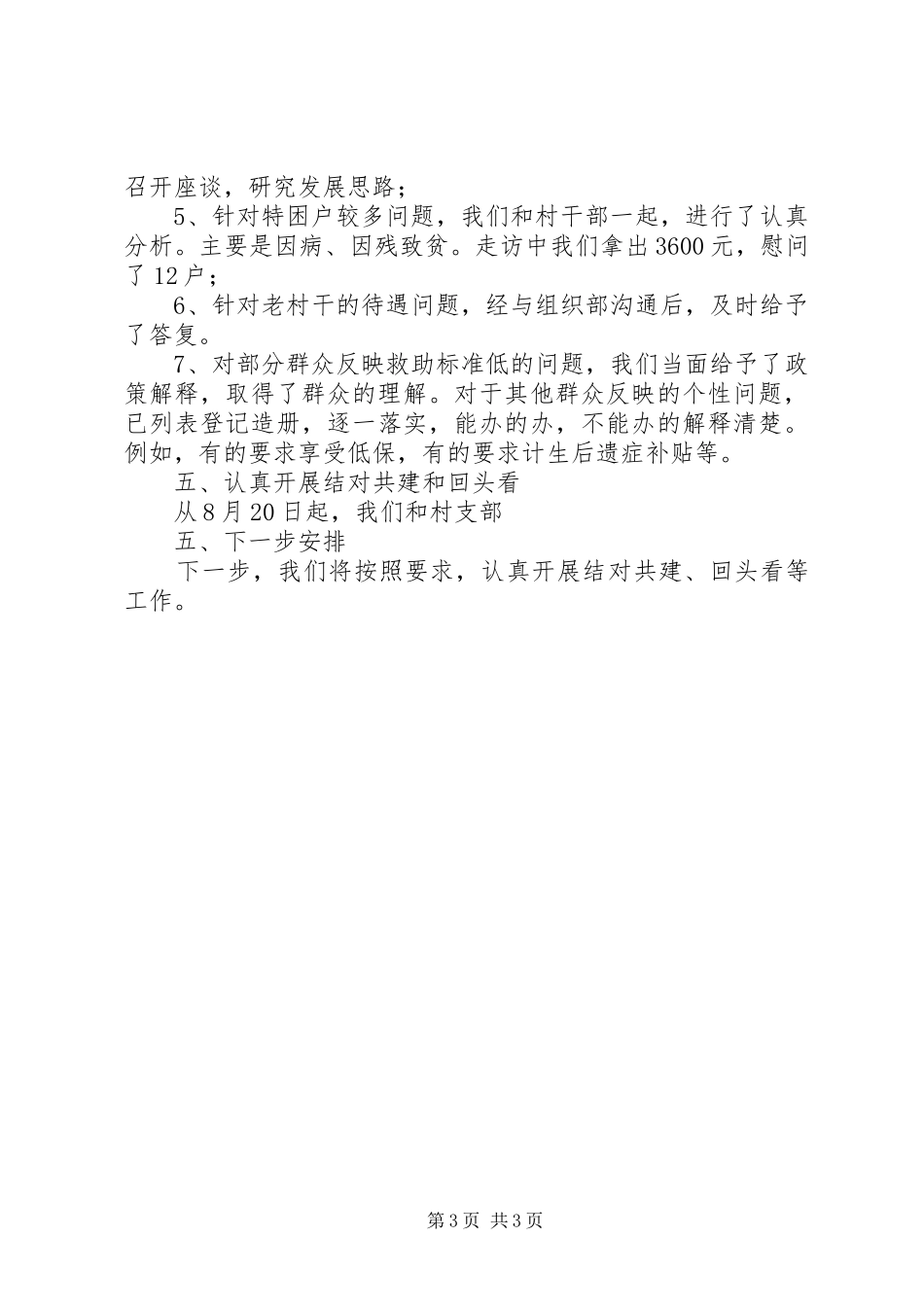 残联三民走访工作汇报_第3页