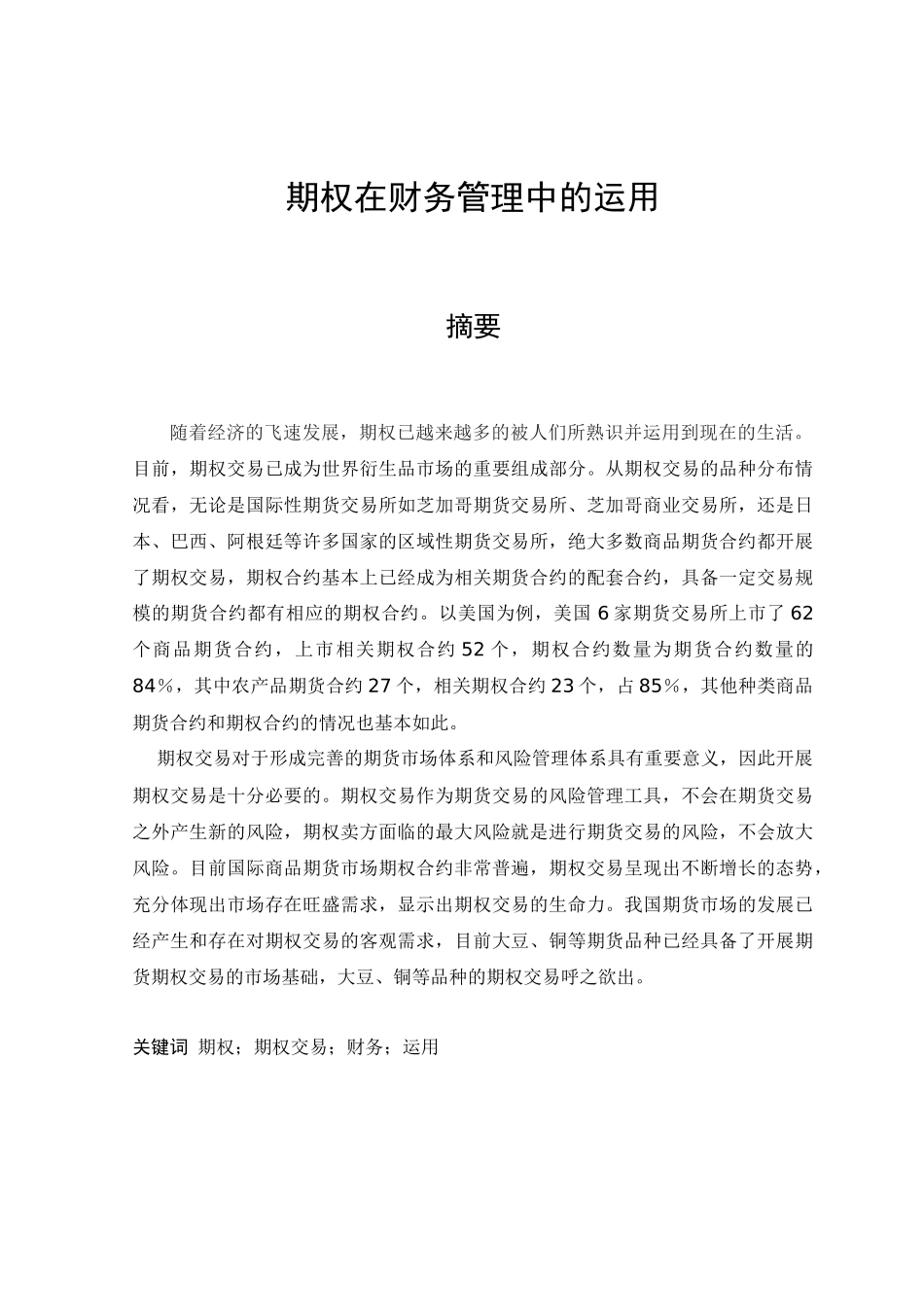 期权在财务管理中的运用_第1页