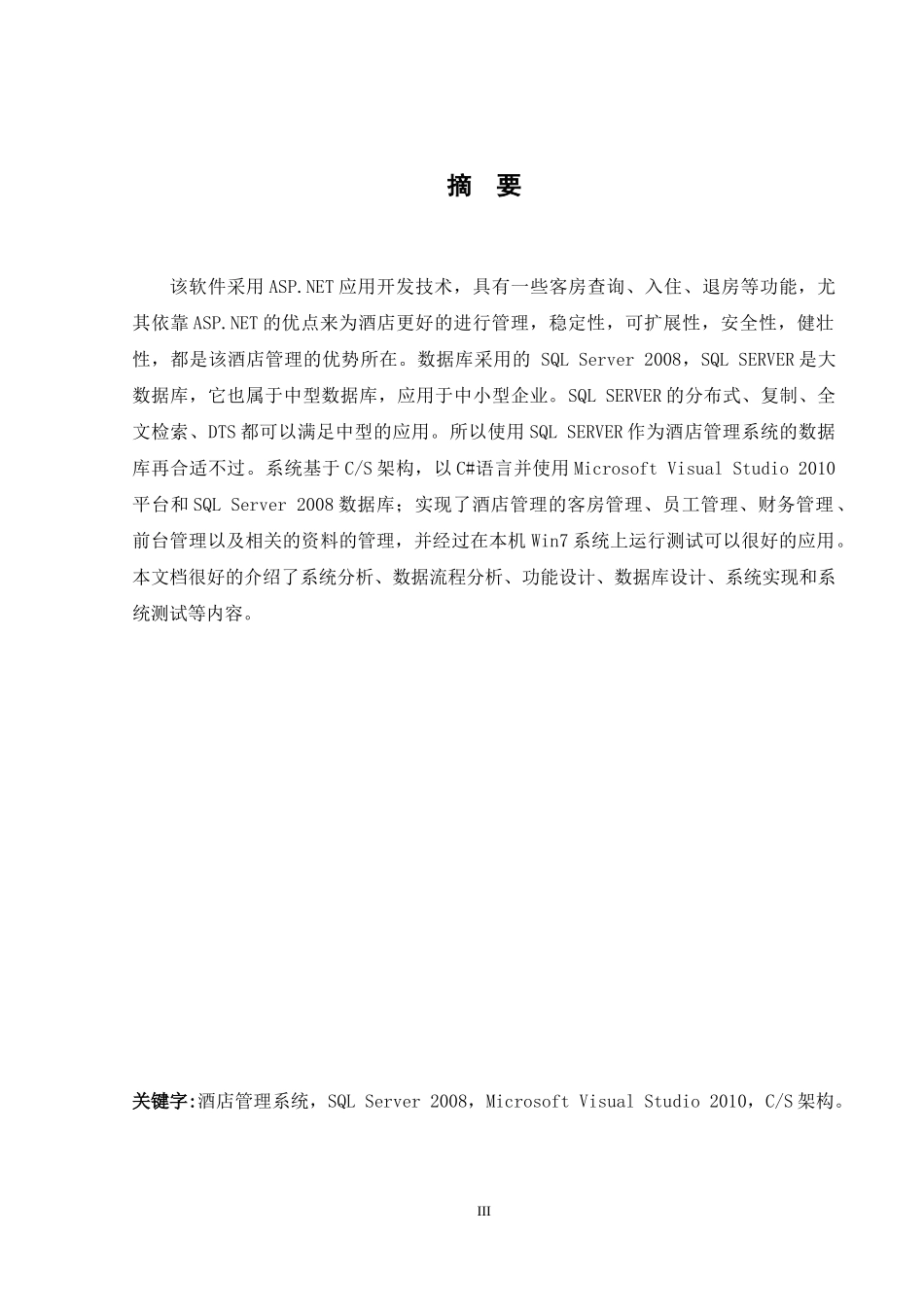 酒店管理系统的设计与实现-梅万里(正文部分源代码)_第3页