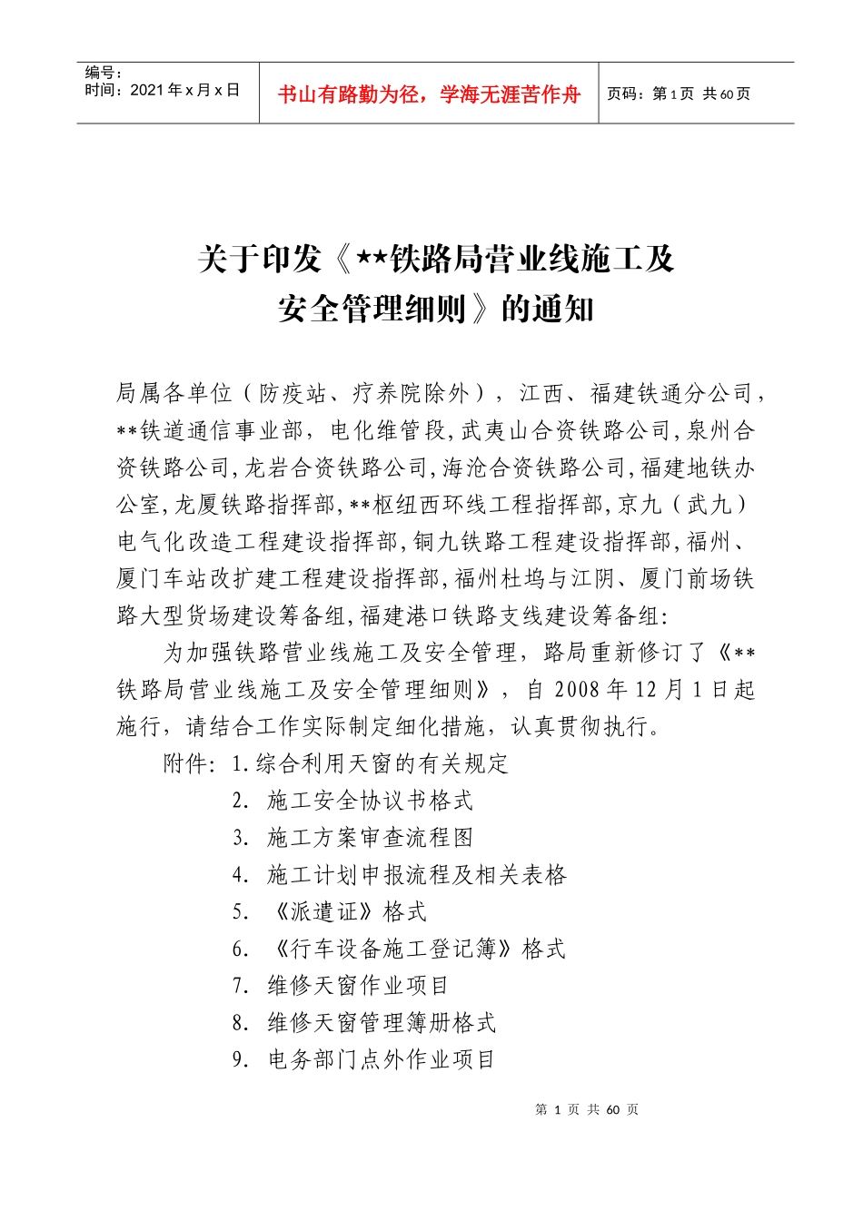 营业线施工及安全管理的建议_第1页
