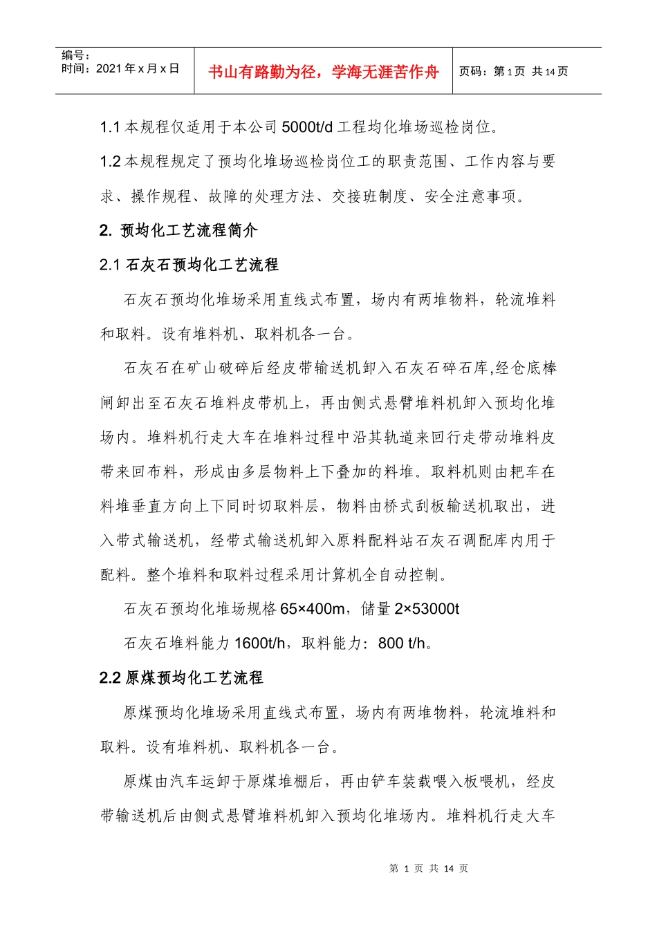 预均化堆场巡检操作规程(原煤)doc_第2页