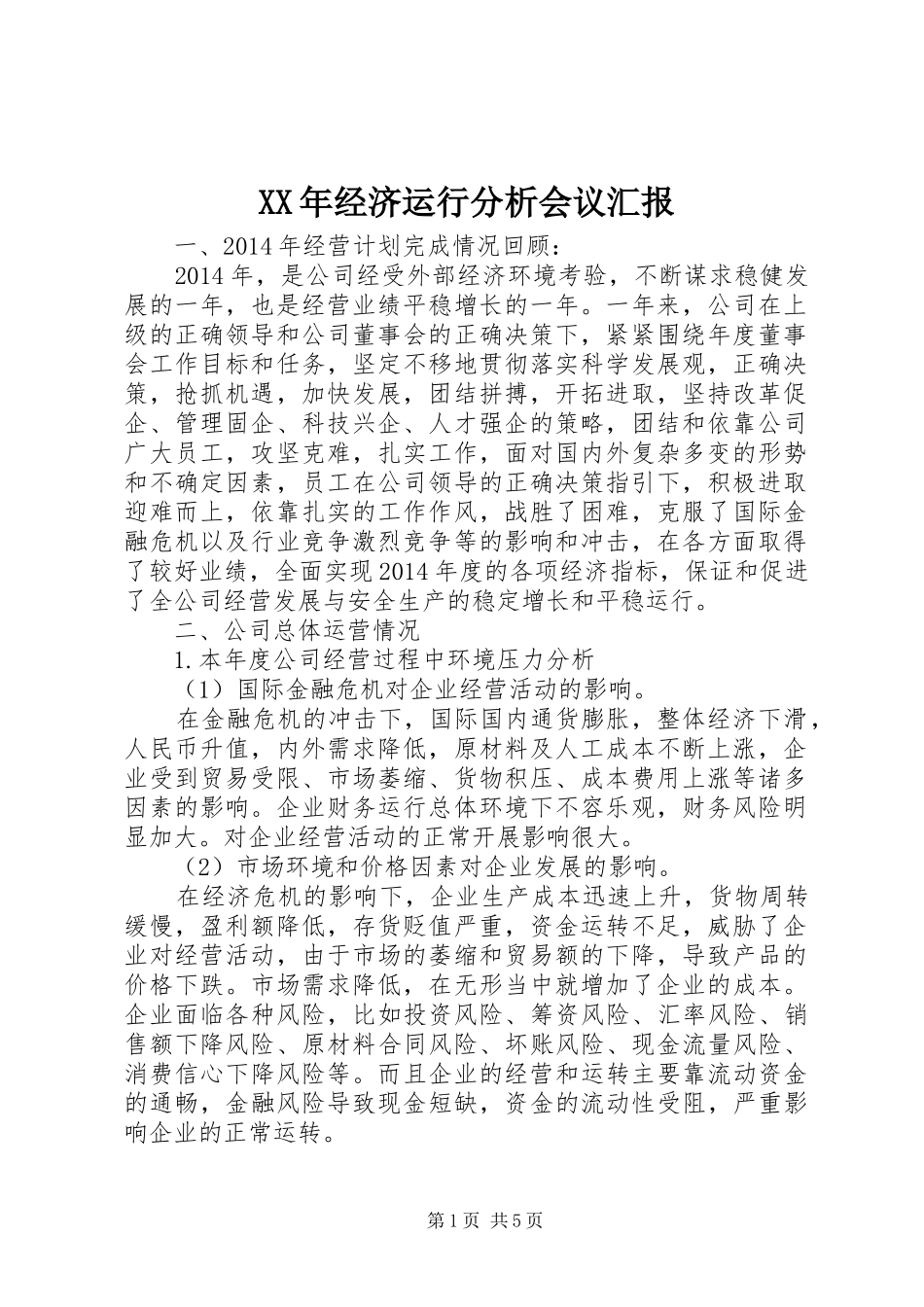 XX年经济运行分析会议汇报_第1页