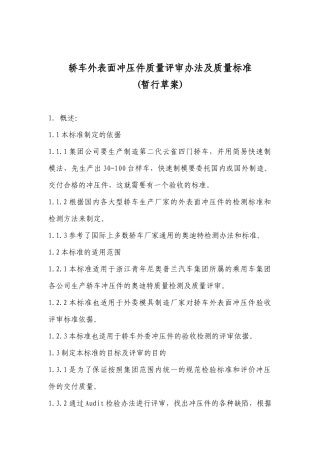 轿车外表面冲压件质量评审办法及质量标准[1][1][1]do__ c