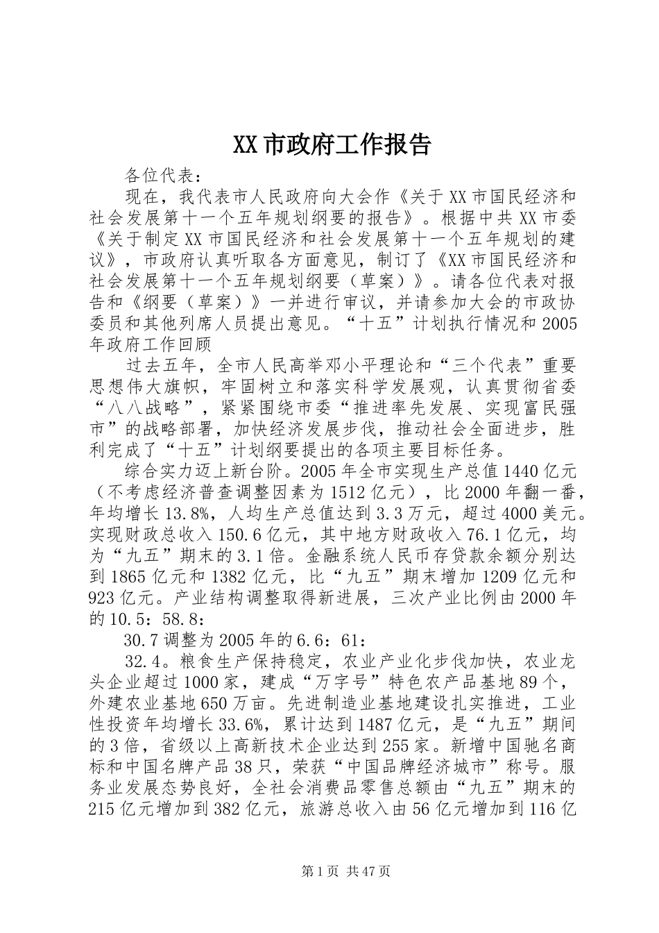 XX市政府工作报告 (15)_第1页