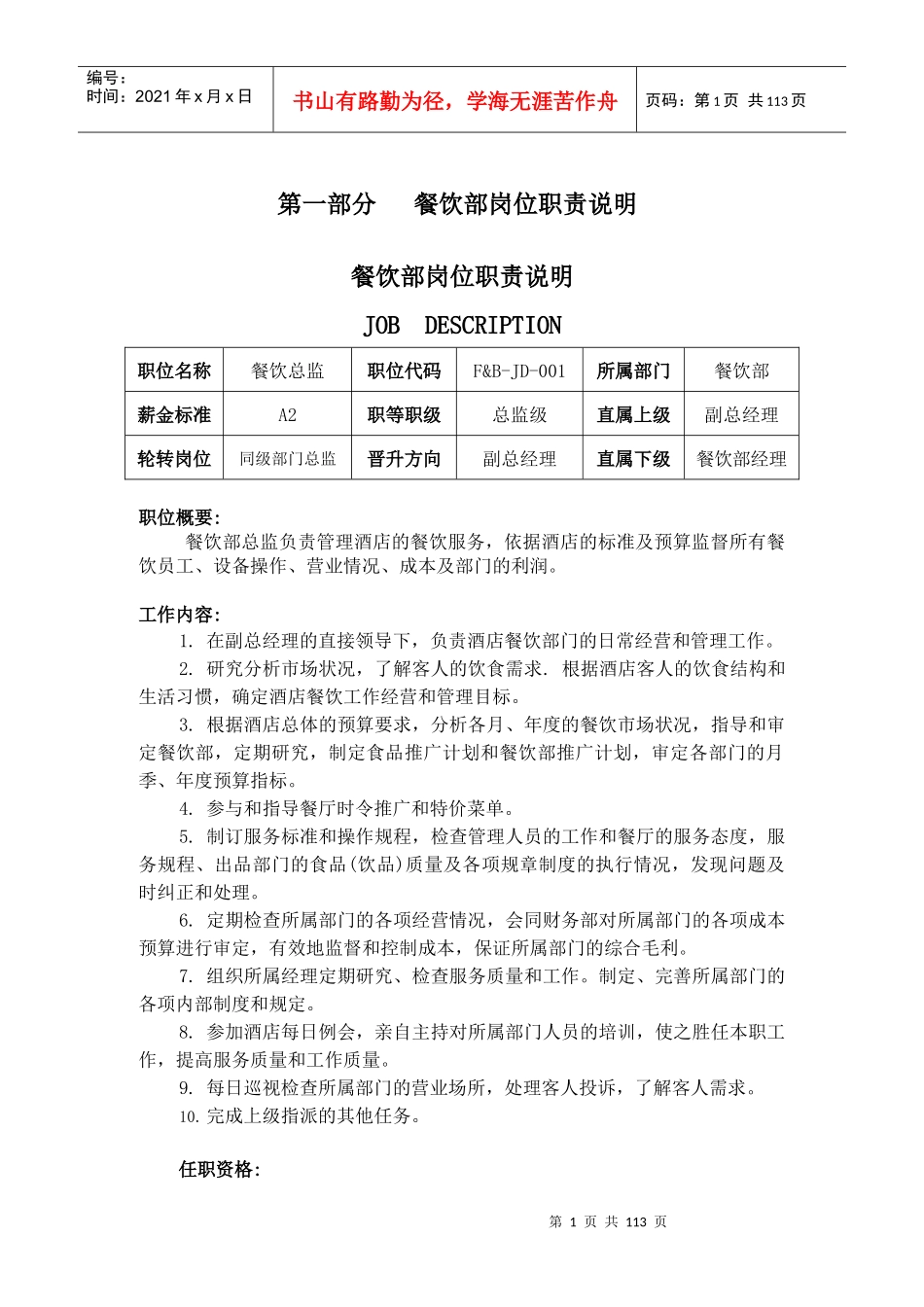 餐饮部岗位职责、制度与程序正文(1216)2_第1页
