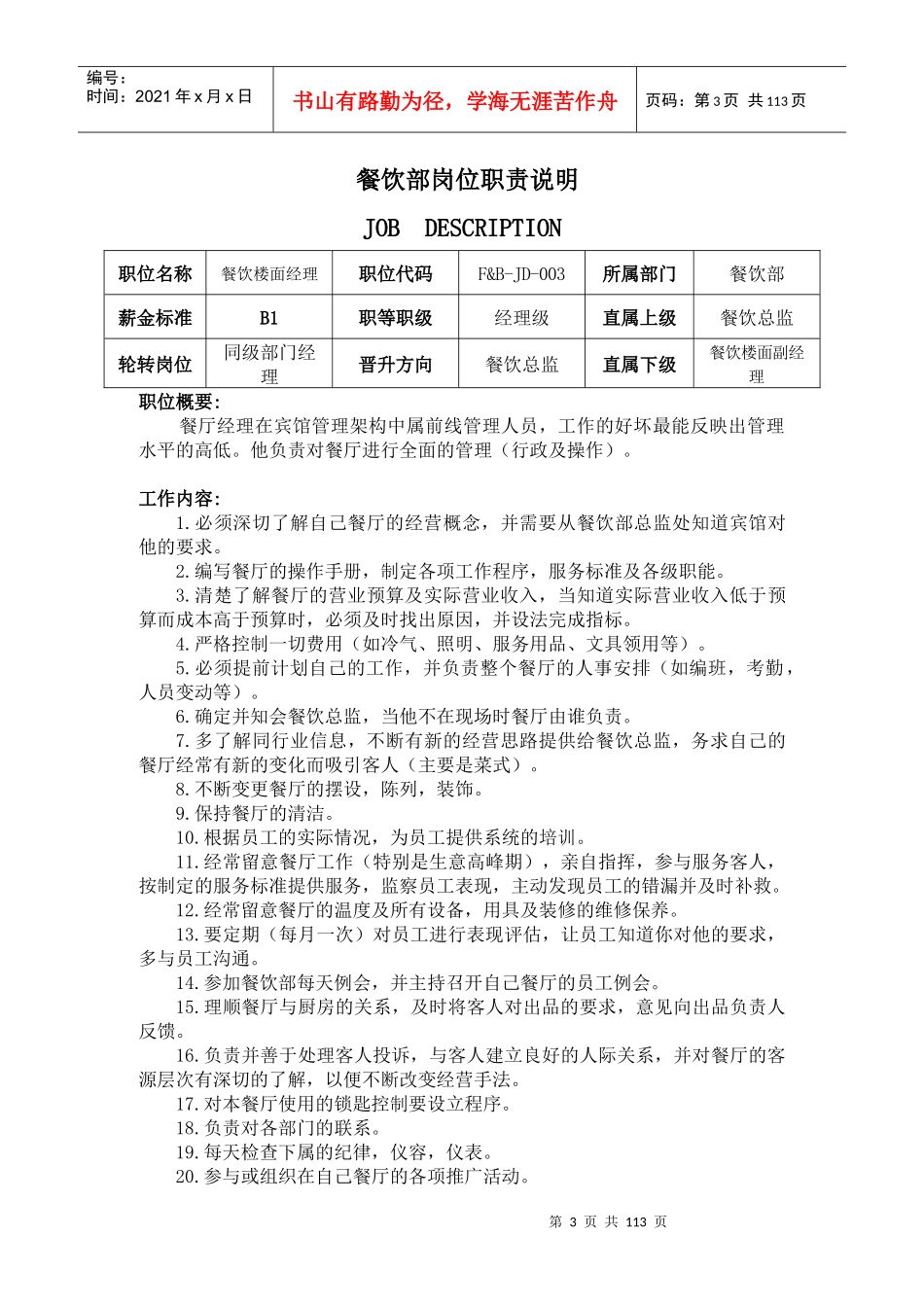 餐饮部岗位职责、制度与程序正文(1216)2_第3页