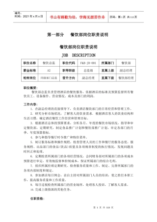 餐饮部岗位职责、制度与程序正文(1216)2
