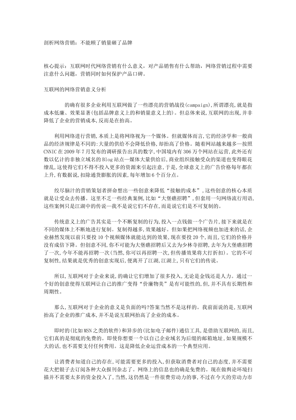 剖析网络营销：不能顾了销量砸了品牌_第1页