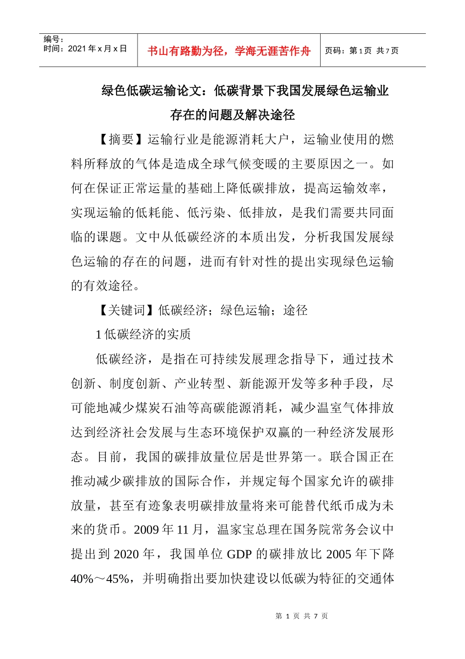 ：低碳背景下我国发展绿色运输业存在的问题及解决途径_第1页