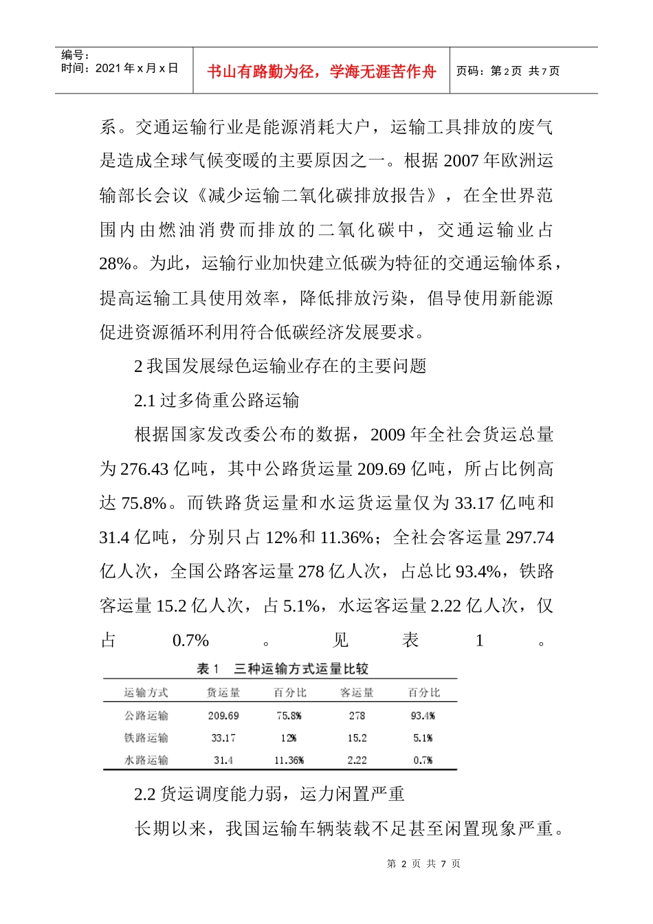 ：低碳背景下我国发展绿色运输业存在的问题及解决途径_第2页