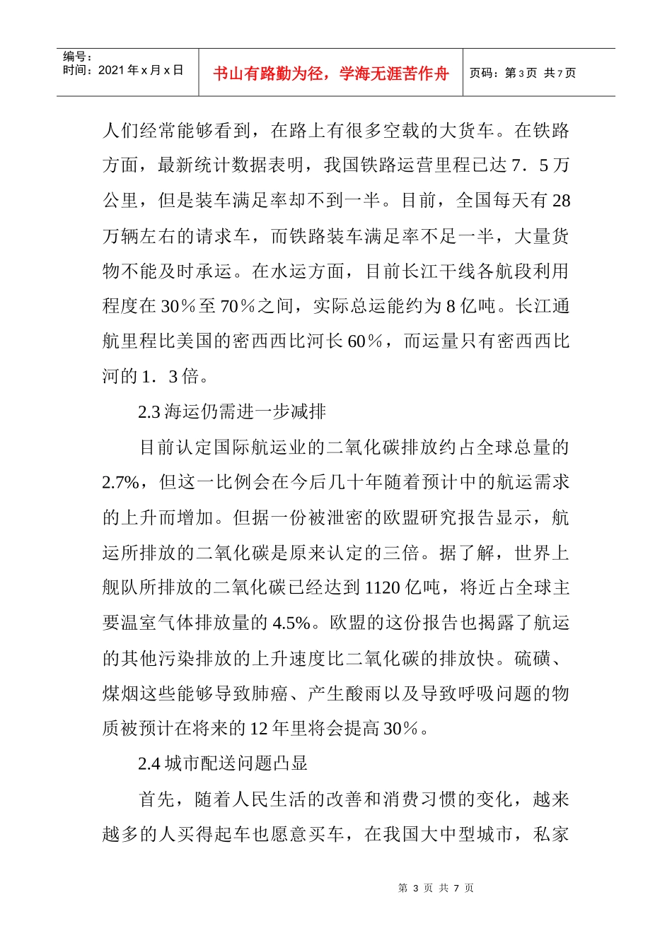 ：低碳背景下我国发展绿色运输业存在的问题及解决途径_第3页