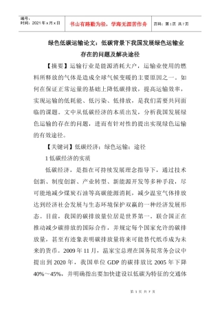 ：低碳背景下我国发展绿色运输业存在的问题及解决途径