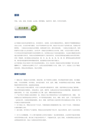 龙岩erp服装行业方案包(普实整理)