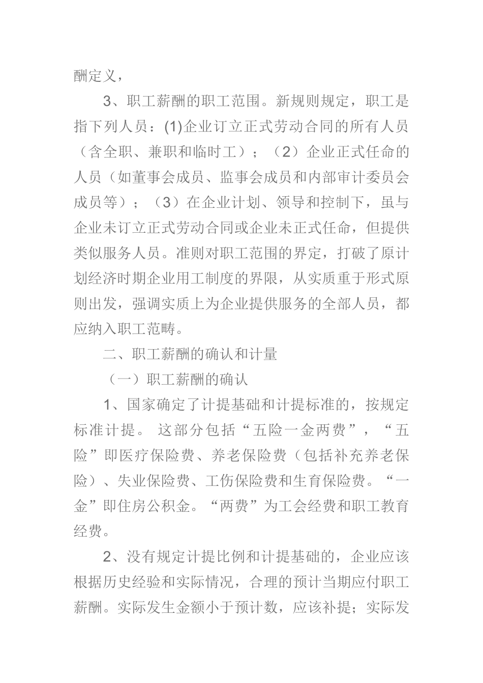 浅析企业职工薪酬的计量与核算_第2页