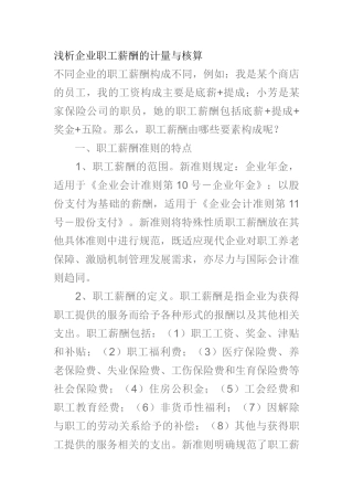 浅析企业职工薪酬的计量与核算