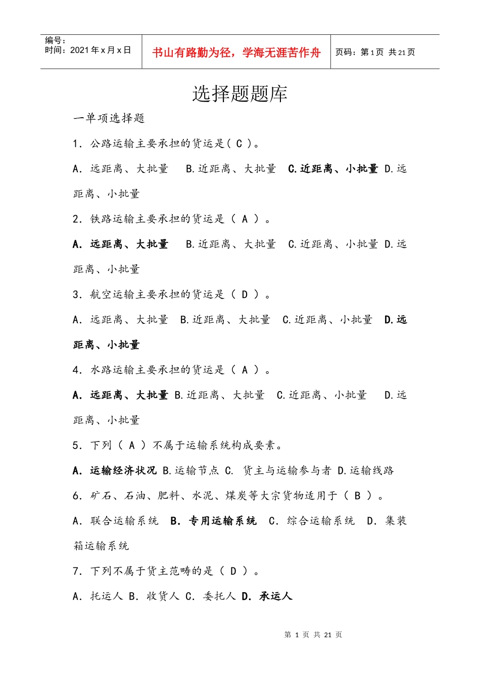 运输与配送管理选择题复习题库_第1页