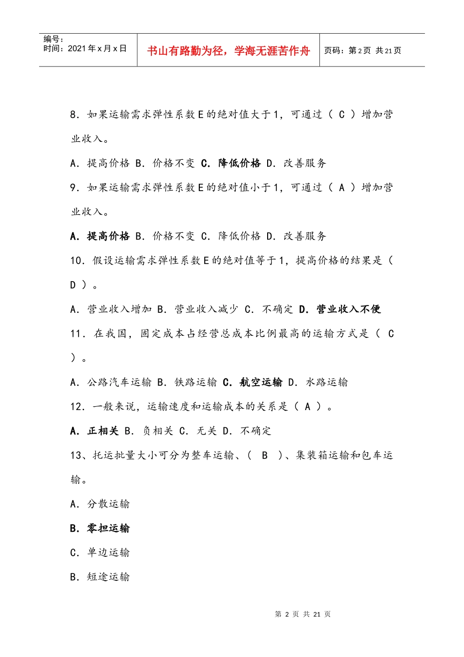运输与配送管理选择题复习题库_第2页
