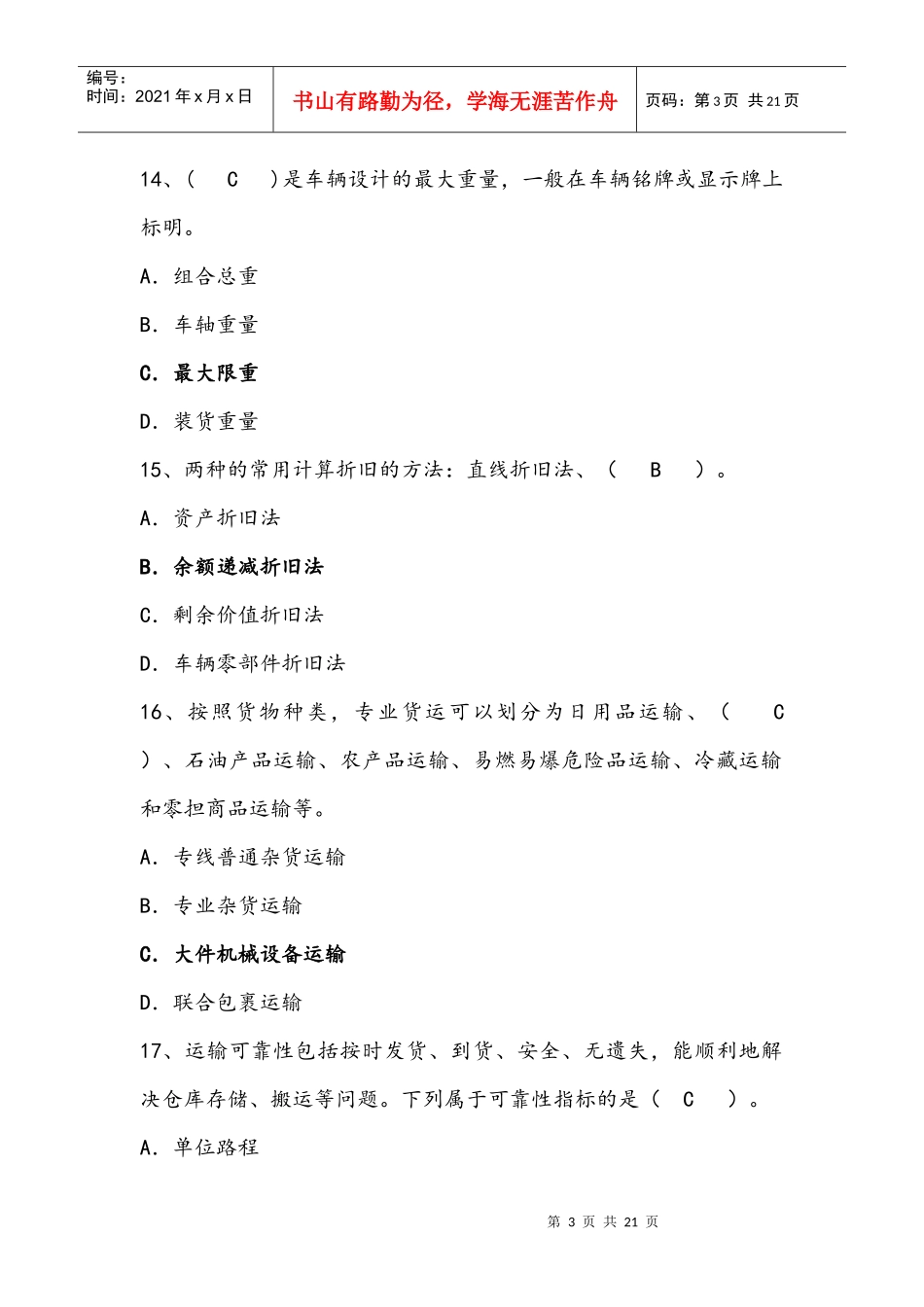 运输与配送管理选择题复习题库_第3页