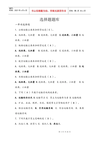 运输与配送管理选择题复习题库