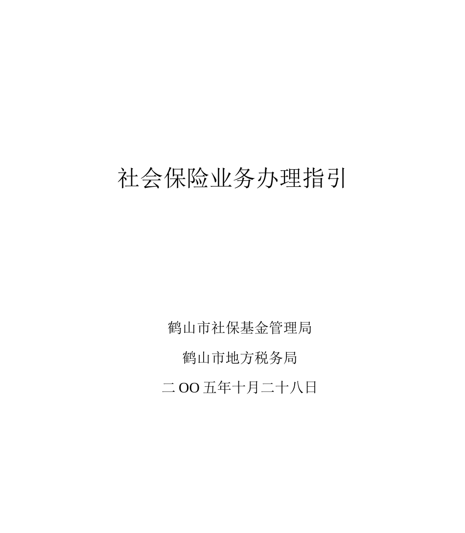 社会保险业务办理指引_第1页