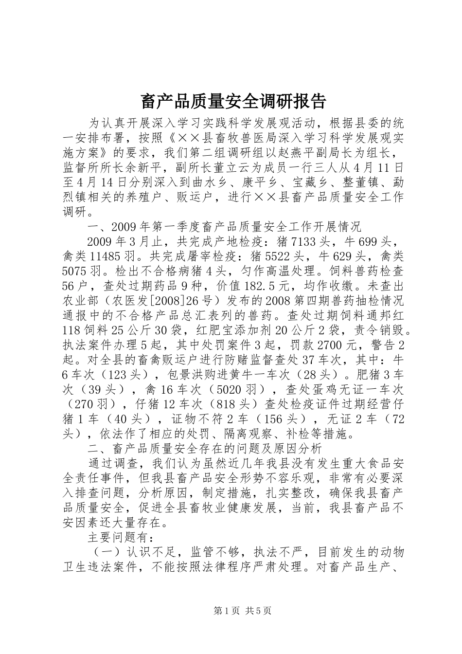 畜产品质量安全调研报告_第1页