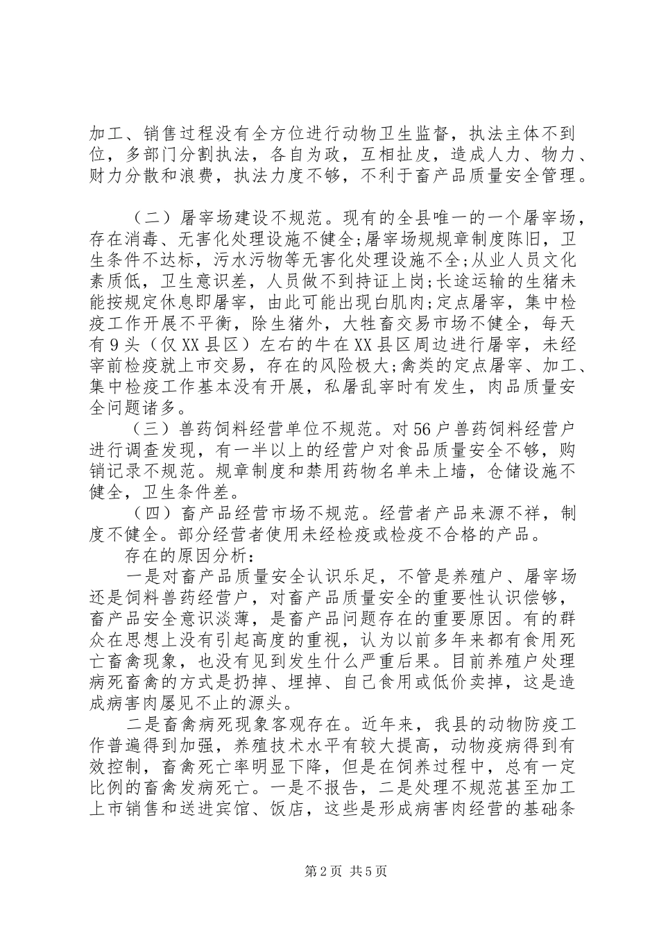 畜产品质量安全调研报告_第2页