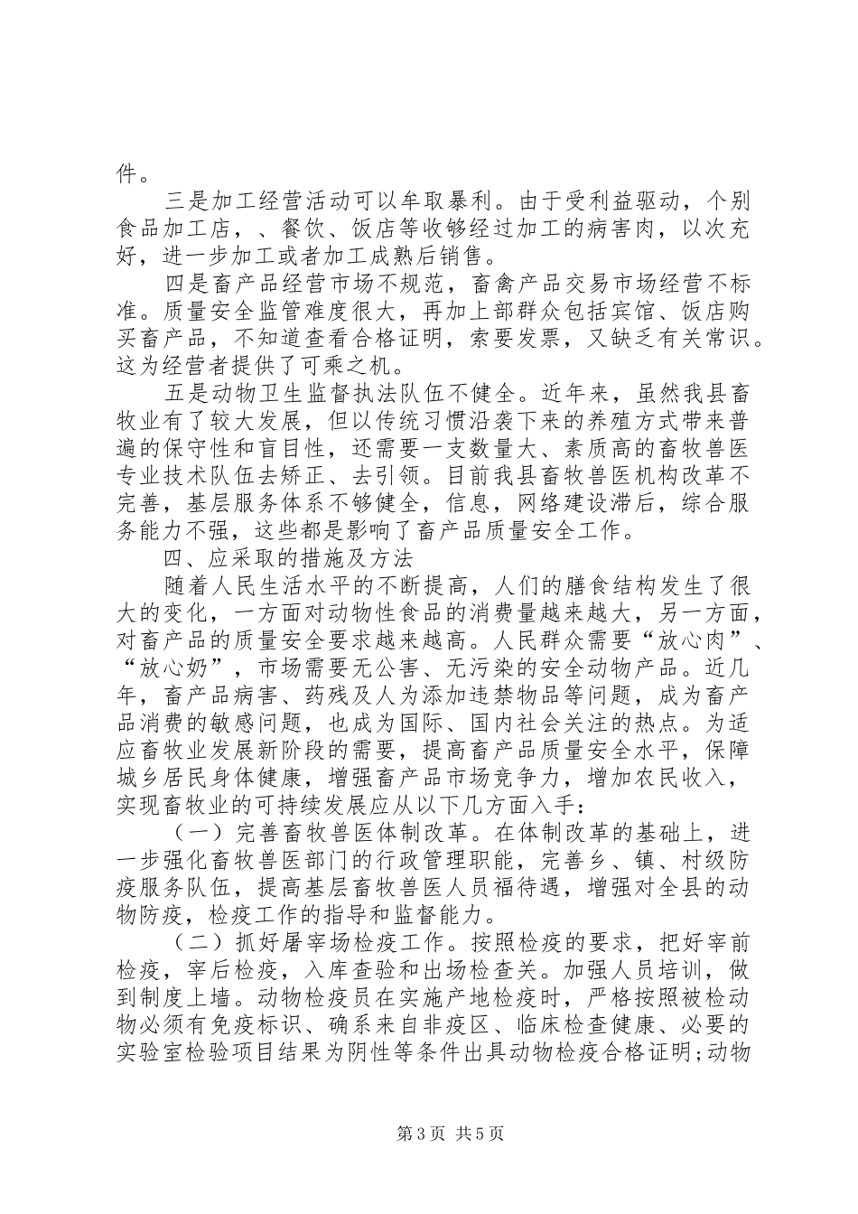畜产品质量安全调研报告_第3页