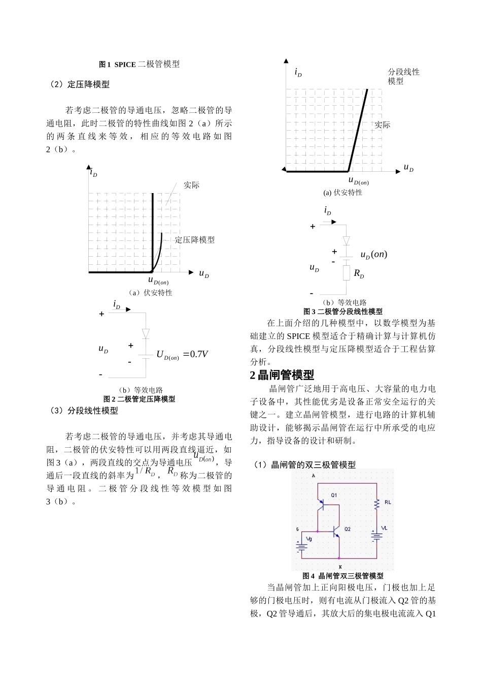 电力电子开关器件仿真模型比较doc-晶闸管的双三极管模型_第2页