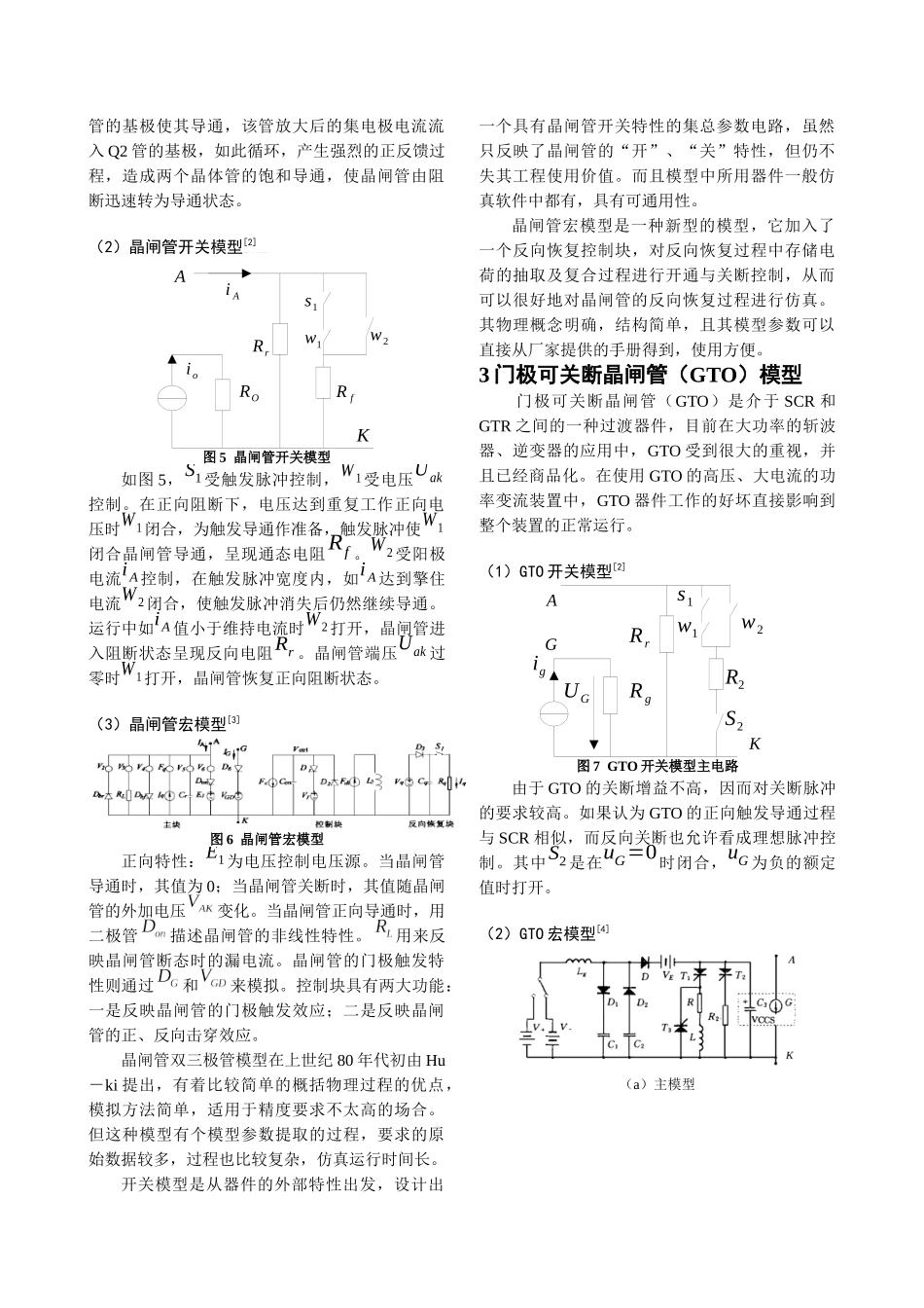 电力电子开关器件仿真模型比较doc-晶闸管的双三极管模型_第3页
