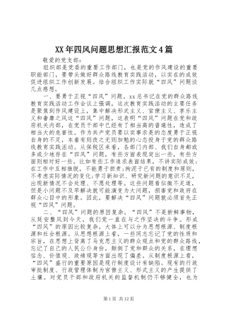 XX年四风问题思想汇报范文4篇