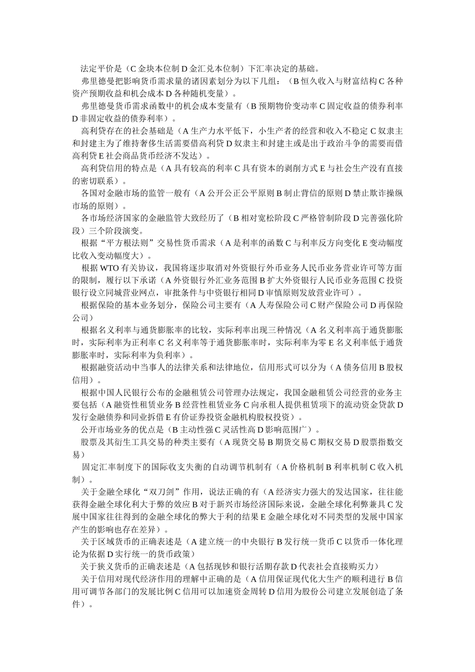 货币银行学复习资料(多选题汇总)_第2页