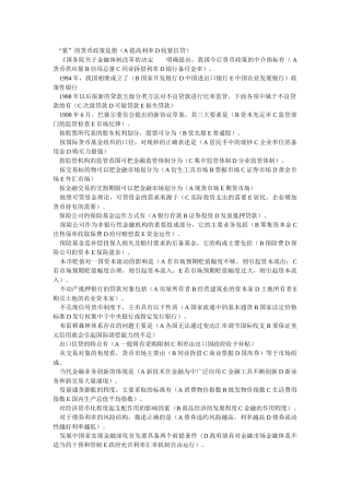 货币银行学复习资料(多选题汇总)