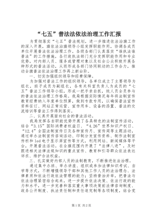“七五”普法法依法治理工作汇报