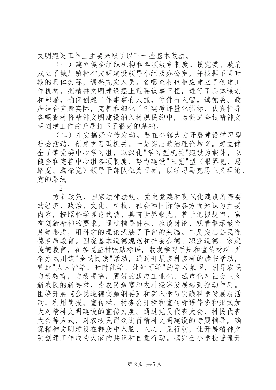 城川镇精神文明建设调研报告_第2页