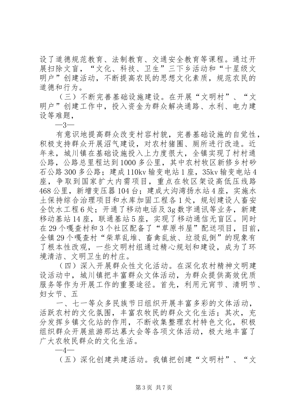 城川镇精神文明建设调研报告_第3页