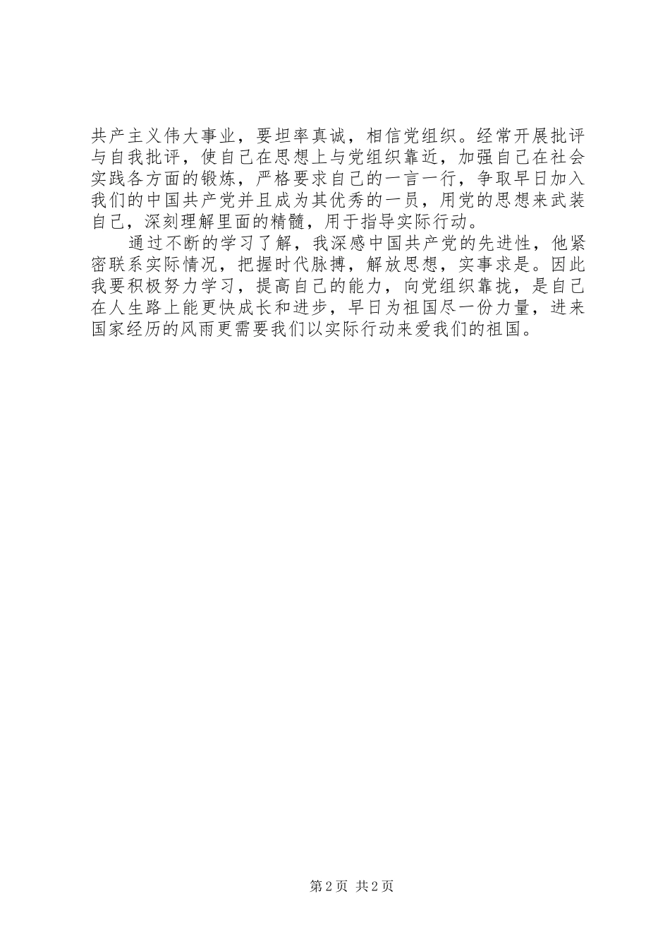 XX年6月最新思想汇报1700字_第2页