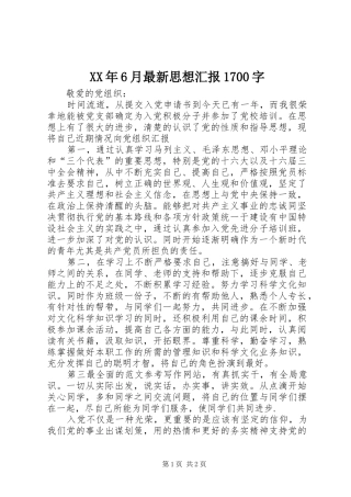 XX年6月最新思想汇报1700字