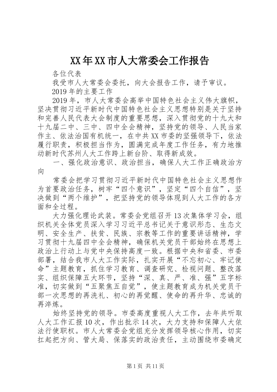 XX年XX市人大常委会工作报告_第1页
