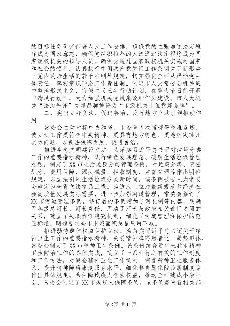 XX年XX市人大常委会工作报告_第2页