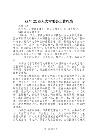 XX年XX市人大常委会工作报告