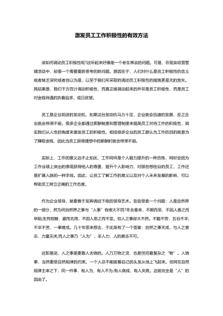 激发员工工作积极性的有效方法