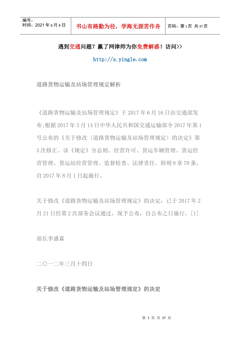 道路货物运输及站场管理规定解析（DOC36页）_第1页