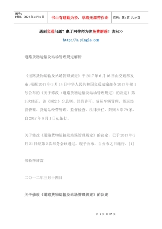 道路货物运输及站场管理规定解析（DOC36页）