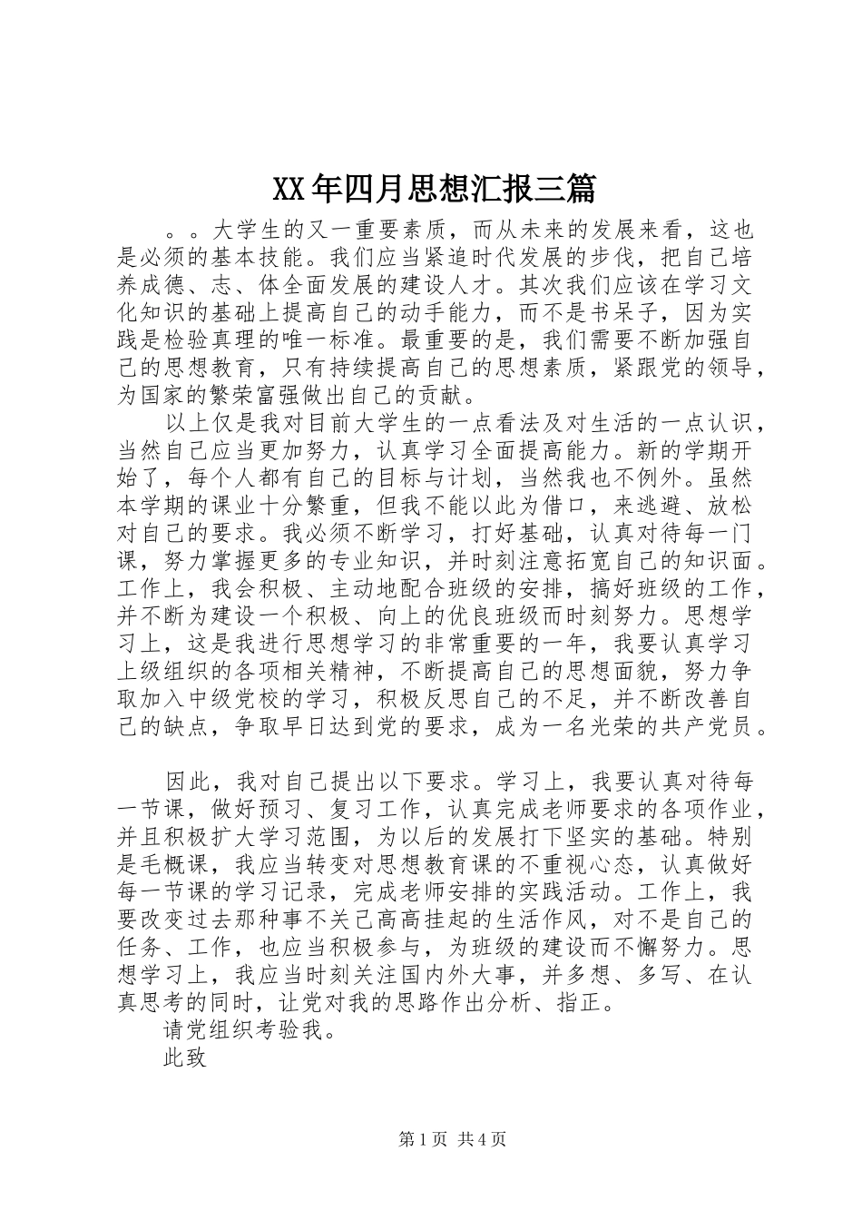 XX年四月思想汇报三篇_第1页
