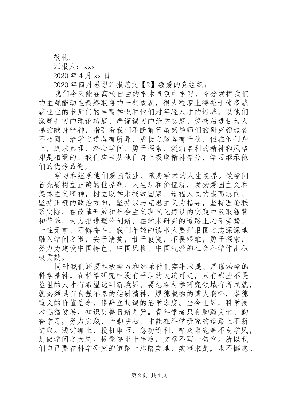 XX年四月思想汇报三篇_第2页