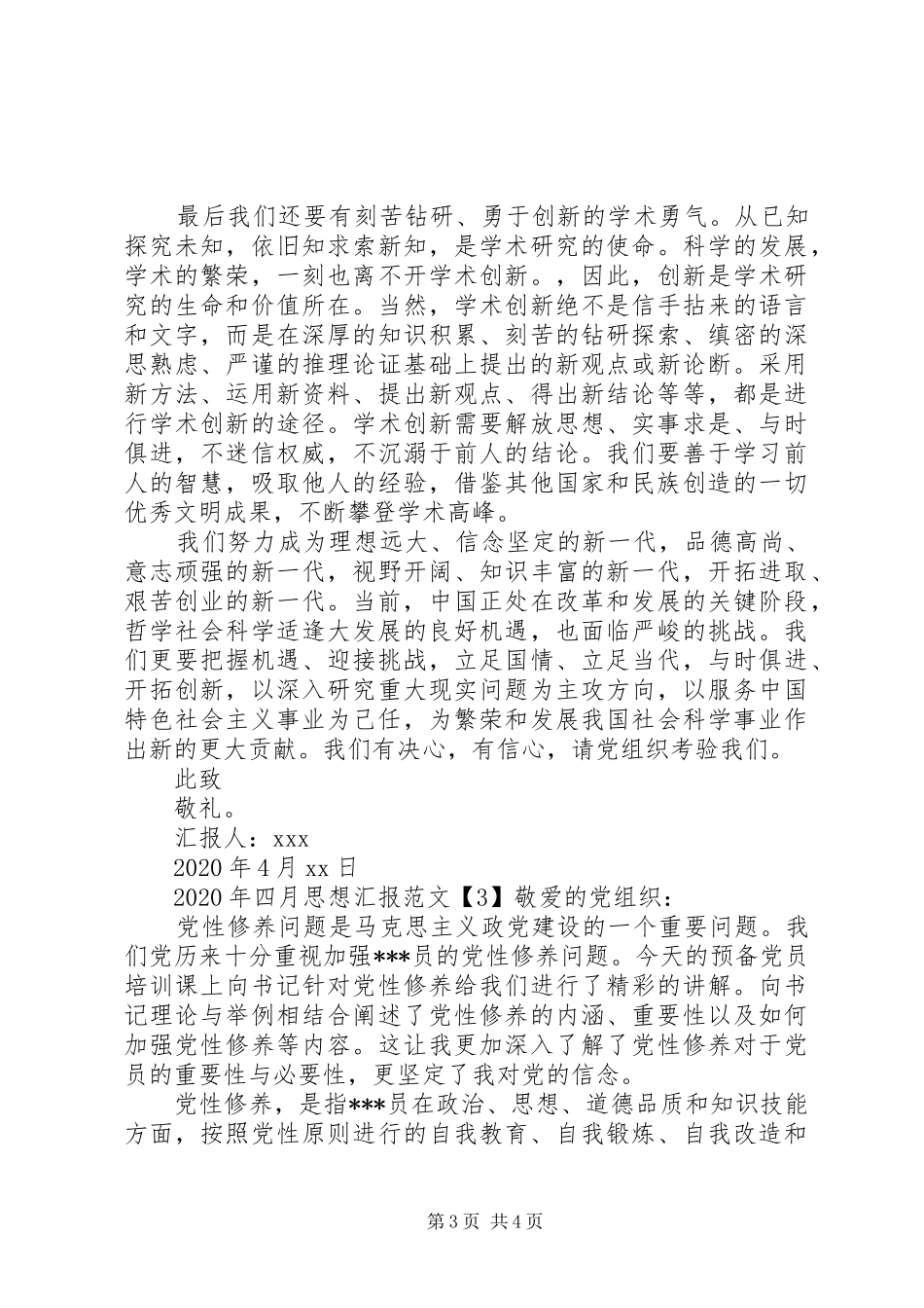 XX年四月思想汇报三篇_第3页