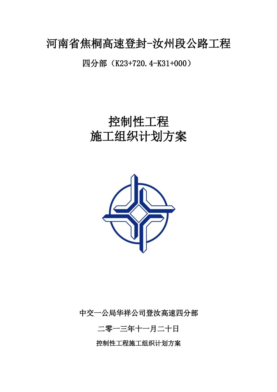 控制性工程施组计划_第1页