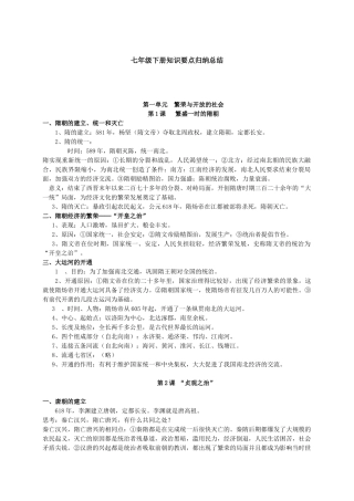 七年级下册历史知识要点归纳总结[1]