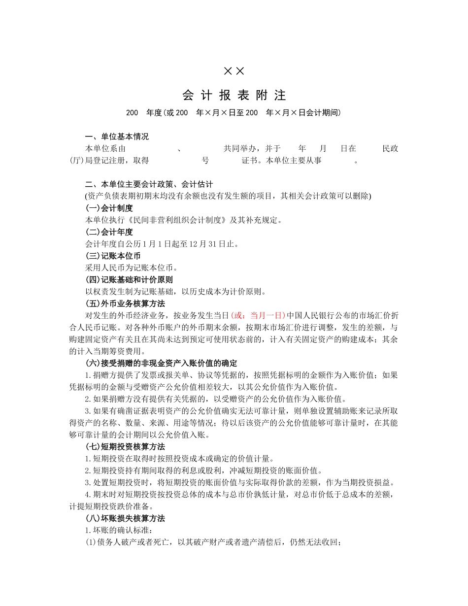 民间非营利组织会计报表附注_第1页