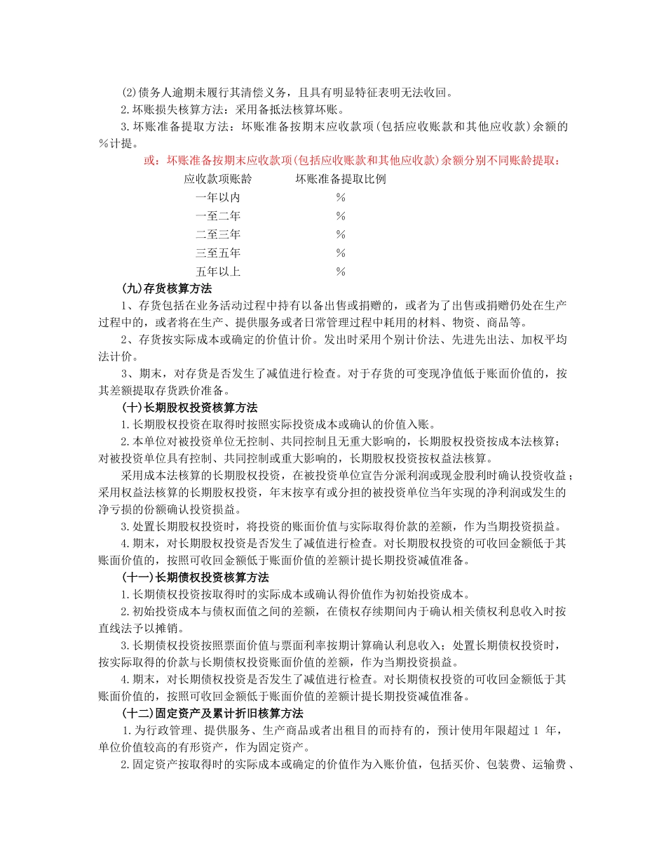 民间非营利组织会计报表附注_第2页